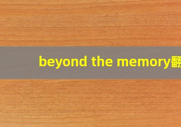 beyond the memory翻唱